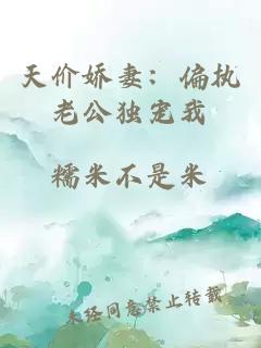 天价娇妻：偏执老公独宠我