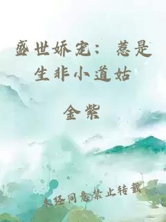 盛世娇宠：惹是生非小道姑