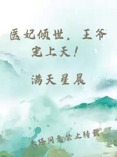 医妃倾世，王爷宠上天！