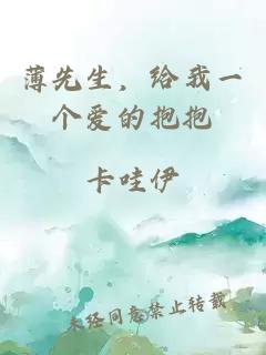 薄先生，给我一个爱的抱抱