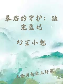 暴君的守护：独宠医妃