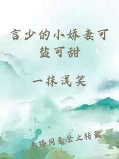 言少的小娇妻可盐可甜