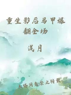 重生影后马甲爆翻全场