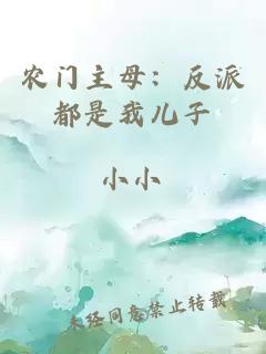 农门主母：反派都是我儿子