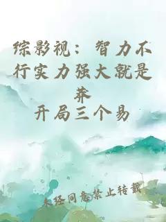 综影视：智力不行实力强大就是莽