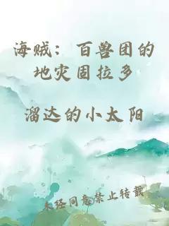 海贼：百兽团的地灾固拉多