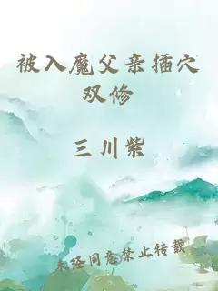 被入魔父亲插穴双修