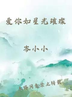 爱你如星光璀璨
