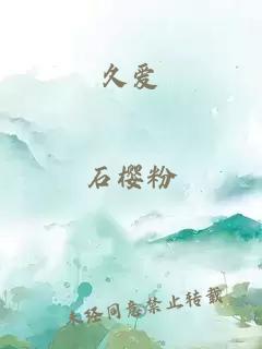 久爱