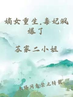 嫡女重生,毒妃飒爆了