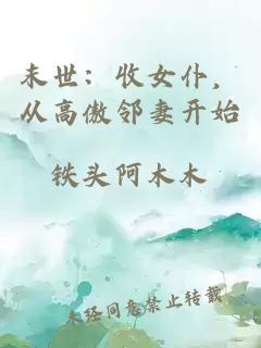 末世：收女仆，从高傲邻妻开始