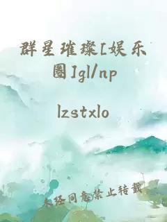群星璀璨[娱乐圈]gl/np