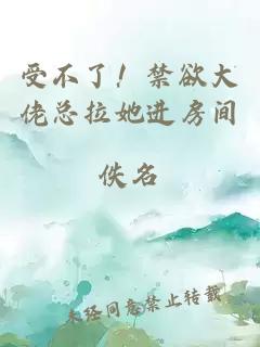 受不了！禁欲大佬总拉她进房间
