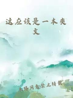 这应该是一本爽文
