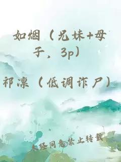 如烟（兄妹+母子，3p）
