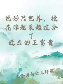 说好只包养，校花你越来越过分了