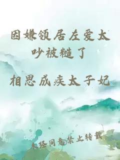 因嫌领居左爱太吵被糙了