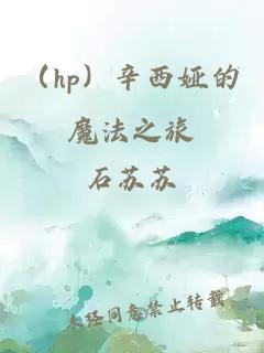 （hp）辛西娅的魔法之旅