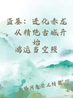 盗墓：进化赤龙，从精绝古城开始