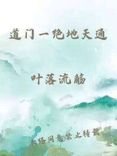 道门一绝地天通