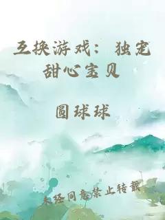 互换游戏：独宠甜心宝贝