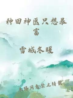 种田神医只想暴富