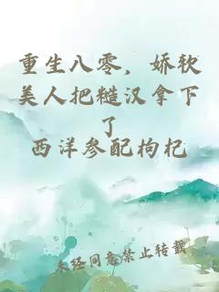 重生八零，娇软美人把糙汉拿下了