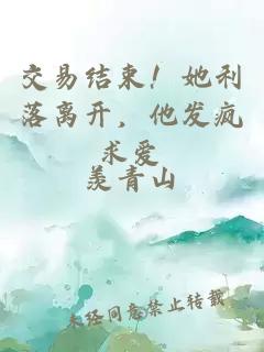 交易结束！她利落离开，他发疯求爱