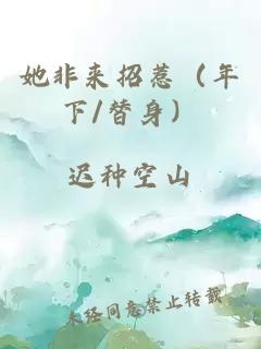 她非来招惹（年下/替身）
