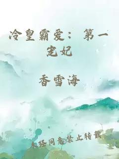 冷皇霸爱：第一宠妃