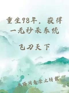 重生98年，获得一元秒杀系统