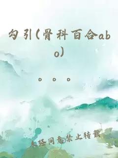 勾引(骨科百合abo)