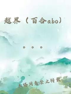 越界（百合abo）
