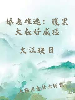 娇妻难逃：腹黑大叔好威猛
