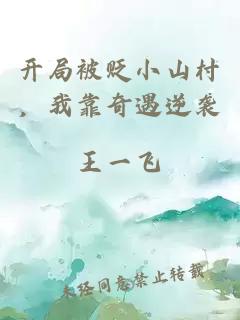 开局被贬小山村，我靠奇遇逆袭