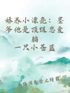 娇养小漂亮：墨爷他是顶级恋爱脑