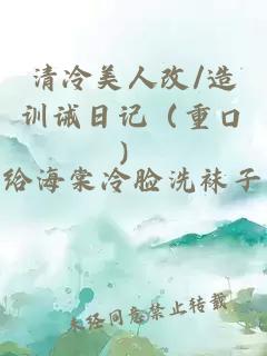 清冷美人改/造训诫日记（重口）