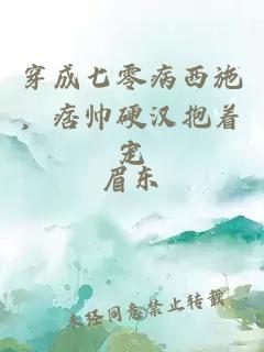 穿成七零病西施，痞帅硬汉抱着宠