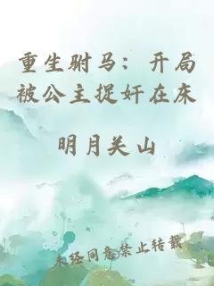 重生驸马：开局被公主捉奸在床