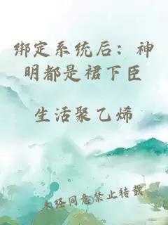 绑定系统后：神明都是裙下臣