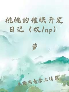 桃桃的催眠开发日记（双/np）