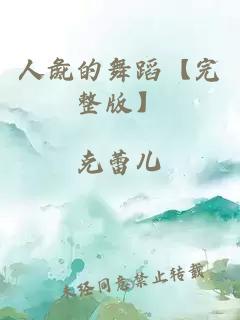 人彘的舞蹈【完整版】