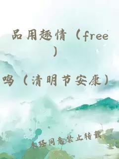 品用趣情（free）