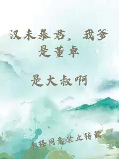 汉末暴君，我爹是董卓