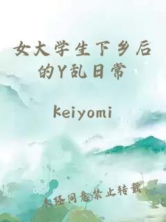 女大学生下乡后的Y乱日常