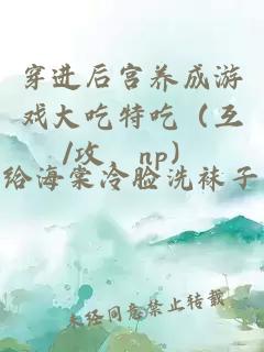 穿进后宫养成游戏大吃特吃（互/攻，np）