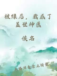 被绿后，我成了盖世神医
