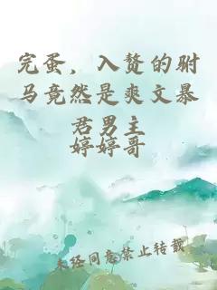 完蛋，入赘的驸马竟然是爽文暴君男主