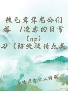 被毛茸茸老公们爆懆/凌虐的日常（np）