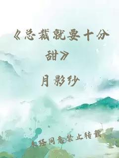 《总裁就要十分甜》